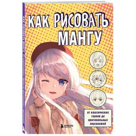 Рисование, книга Как рисовать мангу. От классических героев до оригинальных персонажей заказать