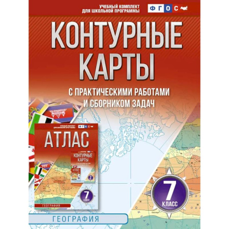 География, книга Контурные карты 7 класс. География. ФГОС (Россия в новых границах)_2025-2026 заказать