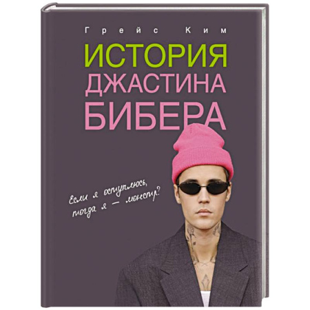 Другие биографии, мемуары, книга История Джастина Бибера заказать