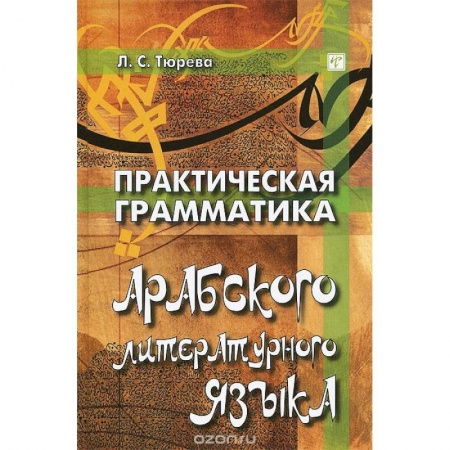Арабский язык, книга Практическая грамматика арабского литературного языка заказать