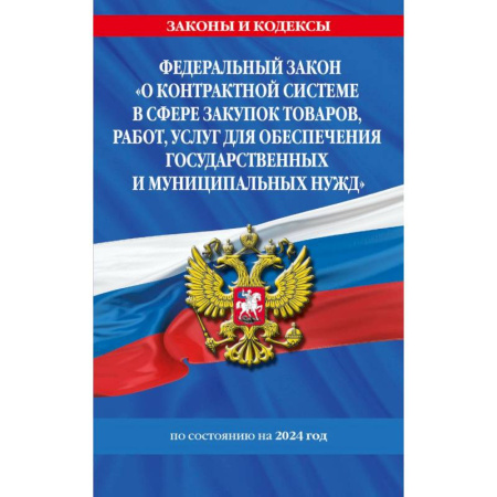 Право. Юриспруденция, книга Федеральный Закон 'О контрактной системе в сфере закупок товаров, работ, услуг для обеспечения государственных и муниципальных нужд' с изменениями и дополнениями на 2024 год заказать
