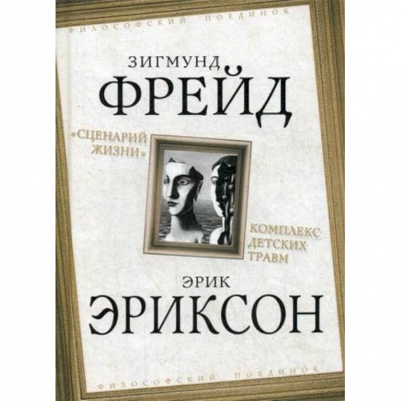 Избранные философские труды и речи, книга Сценарий жизни. Комплекс детских травм заказать