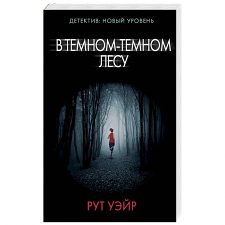 Триллеры, книга В темном-темном лесу заказать