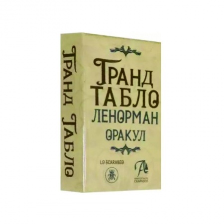 Гадание по картам Таро, книга Гранд Табло Ленорман. Оракул заказать