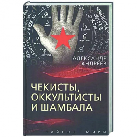 Общие работы по истории СССР, книга Чекисты, оккультисты и Шамбала заказать
