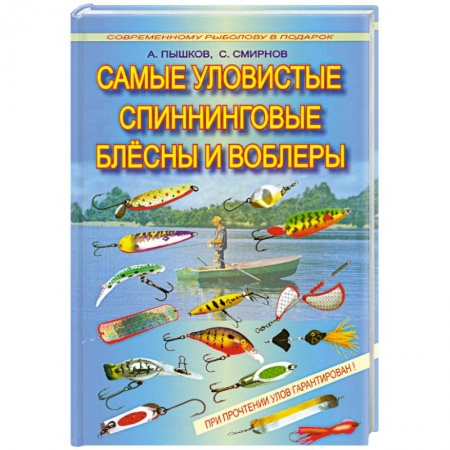 Книги, книга Самые уловистые спиннинговые блесны и воблеры заказать