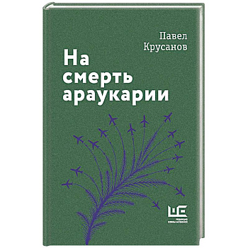 На смерть араукарии