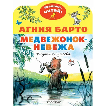 Медвежонок-невежа Медвежонок-невежа