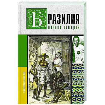 Бразилия. Полная история страны Бразилия. Полная история страны