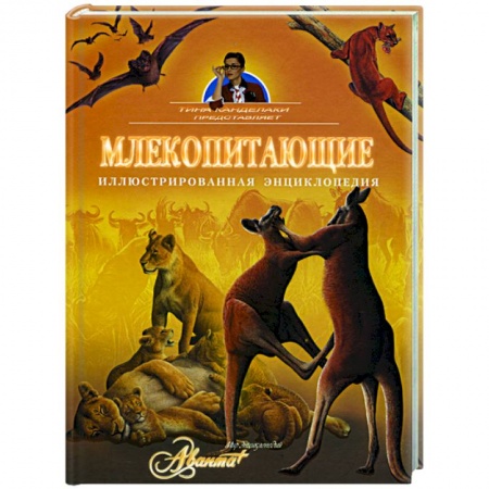 Книги, книга Млекопитающие. Иллюстрированная энциклопедия заказать