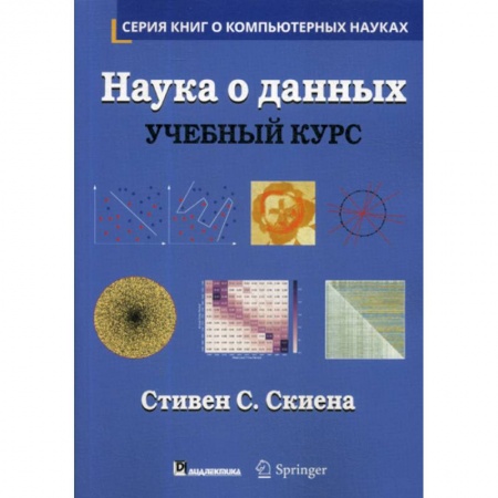 Основы информатики, общие работы, книга Наука о данных заказать