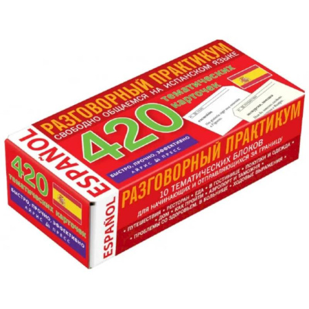 Учебники, самоучители, пособия, книга Испанский язык. Разговорный практикум. Свободно общаемся на испанском языке. 420 тематических карточек заказать