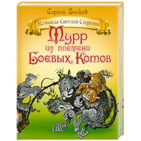 Книги, книга Мурр из племени Боевых котов заказать