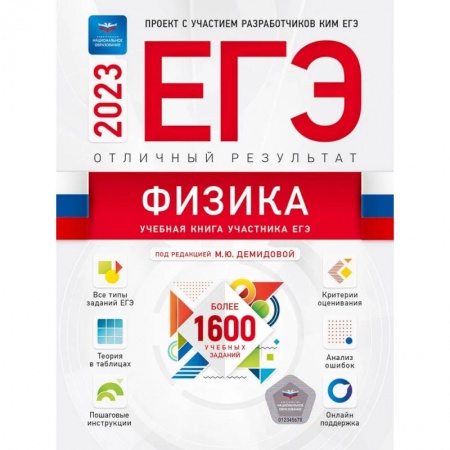 Физика. Астрономия, книга ЕГЭ-2023. Физика. Отличный результат заказать