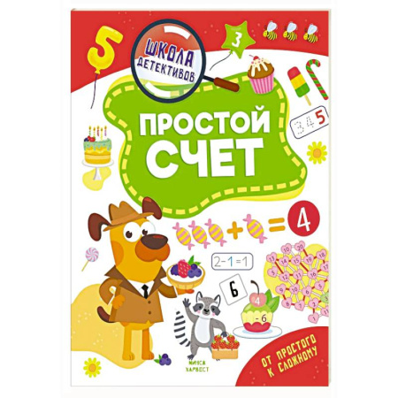 Обучение счету. Математика, книга Простой счет заказать