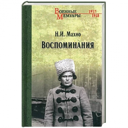 Мемуары, биографии исторических личностей, книга Воспоминания заказать