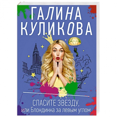 Отечественный женский детектив, книга Спасите звезду, или Блондинка за левым углом заказать