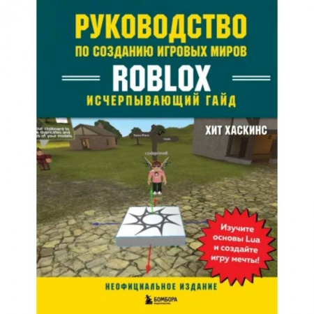 Комиксы. Манга, книга Руководство по созданию игровых миров Roblox. Исчерпывающий гайд заказать