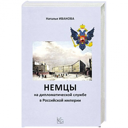 Общие работы, книга Немцы на дипломатической службе в Российской империи заказать