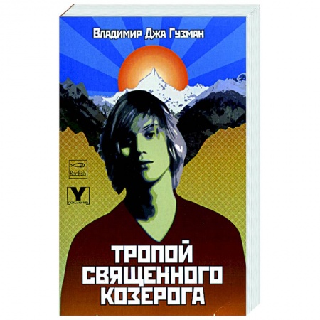 Русская современная проза, книга Тропой священного козерога, или В поисках абсолютного центра заказать