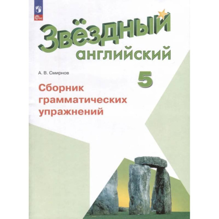 Грамматика английского языка, книга Английский язык. 5 класс. Сборник грамматических упражнений. ФГОС заказать