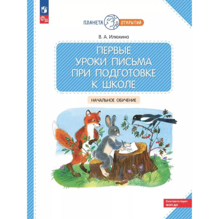 Книги для дошкольников (4-6 лет), книга Первые уроки письма при подготовке к школе: начальное обучение. заказать