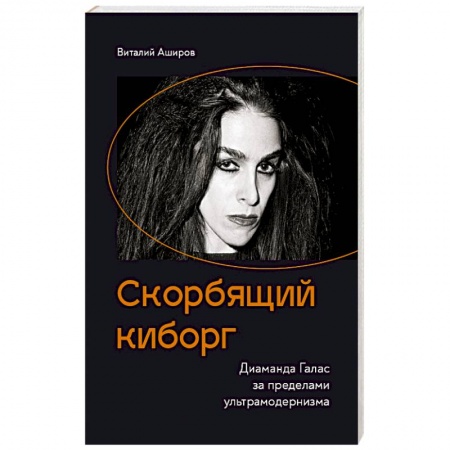 Русское фэнтези, книга Скорбящий киборг. Диаманда Галас за пределами ультрамодернизма заказать