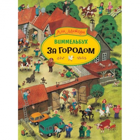 Знакомство с миром, развитие малыша, книга За городом заказать