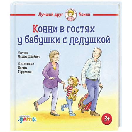 Повести и рассказы о детях, книга Конни в гостях у бабушки с дедушкой заказать