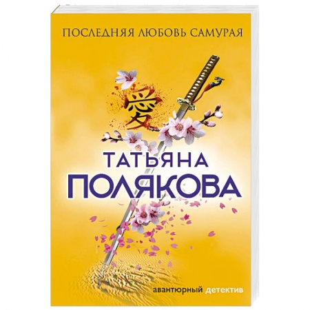 Отечественный женский детектив, книга Последняя любовь Самурая заказать