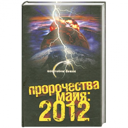Книги, книга Пророчества майя 2012 заказать