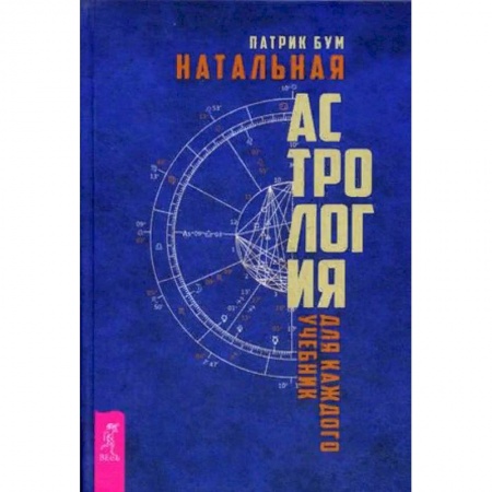 Гороскопы, книга Натальная астрология для каждого. Учебник заказать