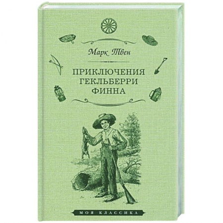 Повести и рассказы о детях, книга Приключения Гекльберри Финна заказать