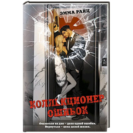 Зарубежный детектив, книга Коллекционер ошибок заказать