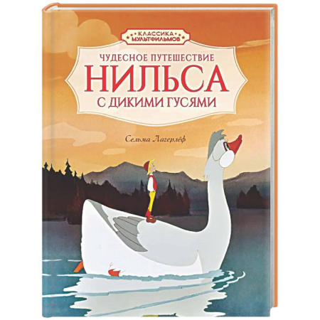 Сказки зарубежных писателей, книга Чудесное путешествие Нильса с дикими гусями заказать