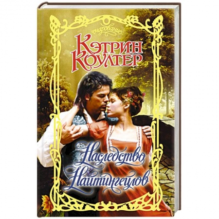 Зарубежный любовный роман, книга Наследство Найтингейлов заказать