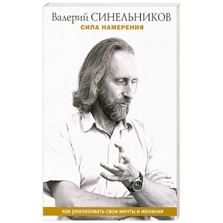 Эзотерические учения, книга Сила намерения. Как реализовать свои мечты и желания заказать