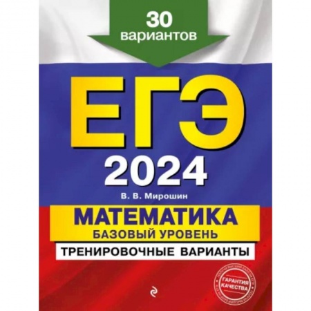 Математика. Алгебра. Геометрия, книга ЕГЭ-2024. Математика. Базовый уровень. Тренировочные варианты. 30 вариантов заказать