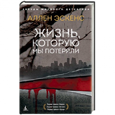Триллеры, книга Жизнь, которую мы потеряли заказать