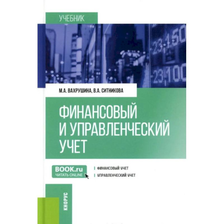 Финансовый анализ, оценка, учет и планирование. Бюджет, книга Финансовый и управленческий учет: Учебник заказать
