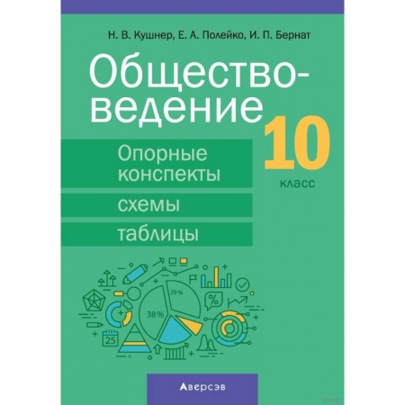 Обществознание, книга Обществоведение. 10 класс. Опорные конспекты, схемы и таблицы заказать