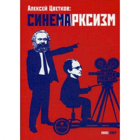 Кино. Киноискусство, книга Синемарксизм заказать