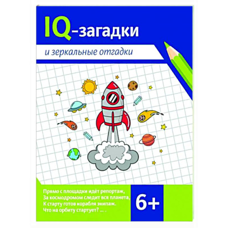 Кроссворды, головоломки, комиксы, книга IQ-загадки и зеркальные отгадки заказать