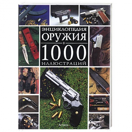 Книги, книга Энциклопедия оружия в 1000 иллюстраций заказать
