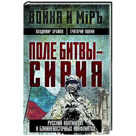 Политика, книга Поле битвы - Сирия заказать