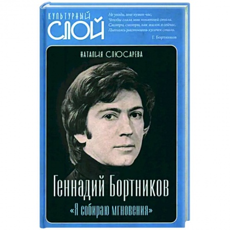 Мемуары, биографии деятелей культуры, искусства, книга Геннадий Бортников. Я собираю мгновения заказать