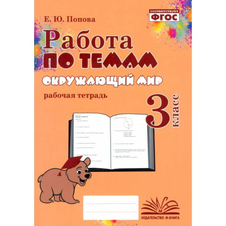 Природоведение. Окружающий мир, книга Окружающий мир. 3 класс. Работа по темам. ФГОС заказать