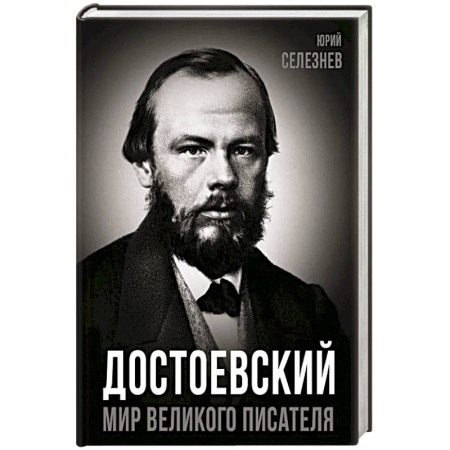 Мемуары, биографии деятелей культуры, искусства, книга Достоевский. Мир великого писателя заказать