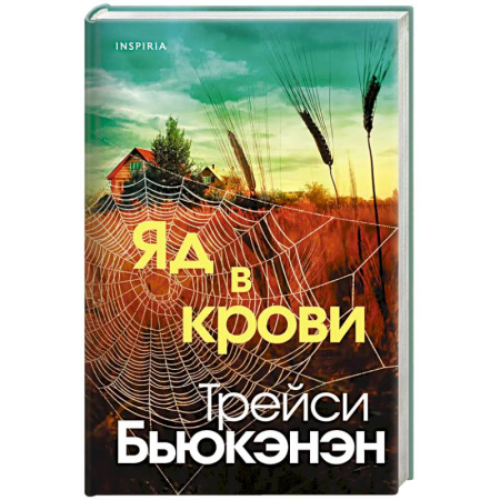 Триллеры, книга Яд в крови заказать