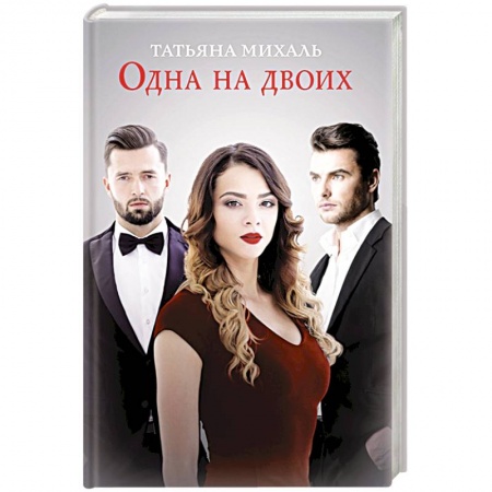Отечественный любовный роман, книга Одна на двоих заказать
